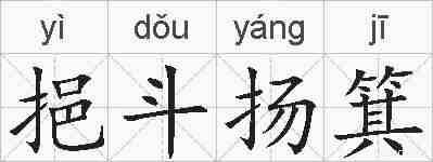 挹斗扬箕的拼音