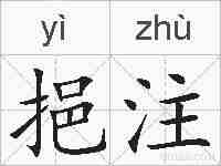 挹注的拼音