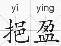 挹盈的拼音