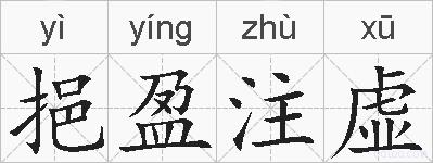 挹盈注虚的拼音