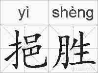 挹胜的拼音