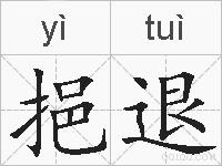 挹退的拼音