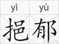 挹郁的拼音