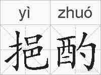 挹酌的拼音