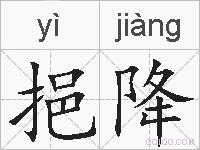 挹降的拼音