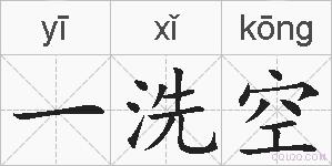 一洗空的拼音