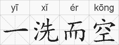 一洗而空的拼音