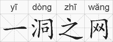 一洞之网的拼音