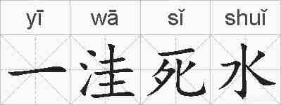 一洼死水的拼音