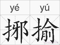 捓揄的拼音