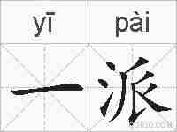 一派的拼音