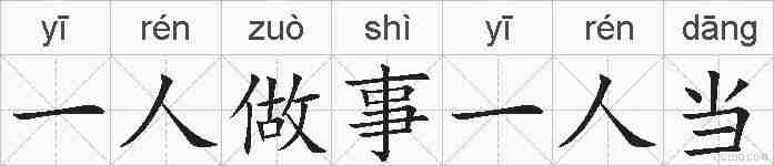 一人做事一人当的拼音