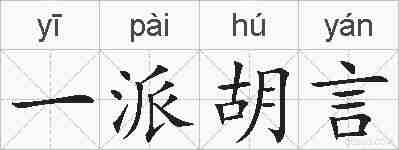 一派胡言的拼音