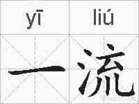 一流的拼音