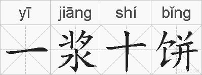 一浆十饼的拼音