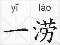 一涝的拼音
