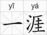 一涯的拼音