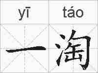 一淘的拼音