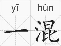 一混的拼音