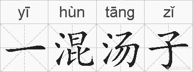 一混汤子的拼音