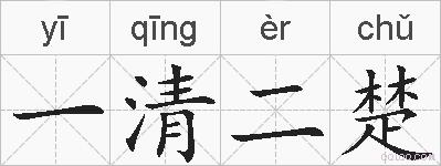 一清二楚的拼音