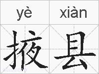 掖县的拼音