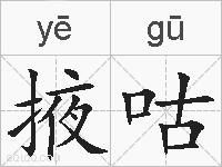 掖咕的拼音