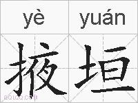 掖垣的拼音