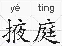 掖庭的拼音