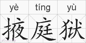 掖庭狱的拼音