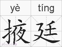 掖廷的拼音