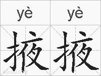 掖掖的拼音