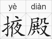 掖殿的拼音