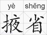 掖省的拼音