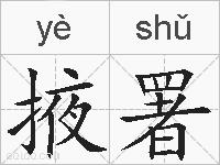 掖署的拼音