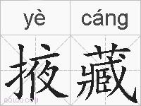 掖藏的拼音