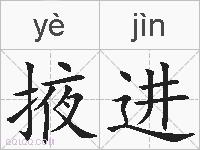 掖进的拼音