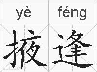 掖逢的拼音