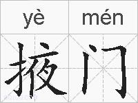 掖门的拼音