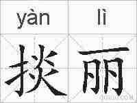 掞丽的拼音