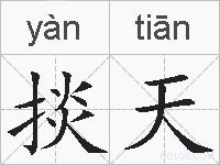 掞天的拼音