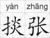 掞张的拼音