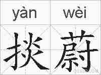 掞蔚的拼音