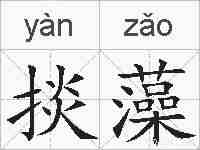 掞藻的拼音