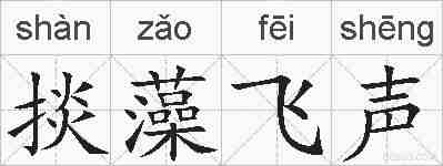 掞藻飞声的拼音