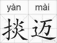 掞迈的拼音