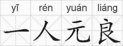 一人元良的拼音