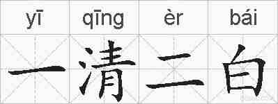 一清二白的拼音