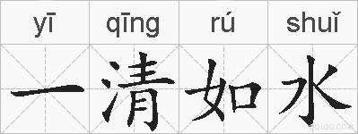 一清如水的拼音
