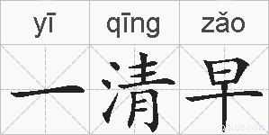 一清早的拼音
